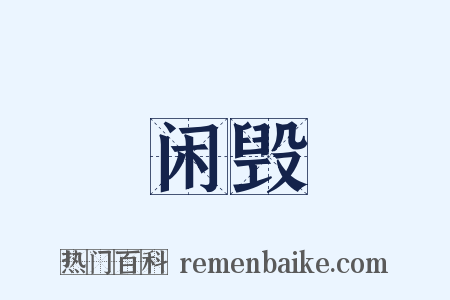 闲毁是什么意思的图片